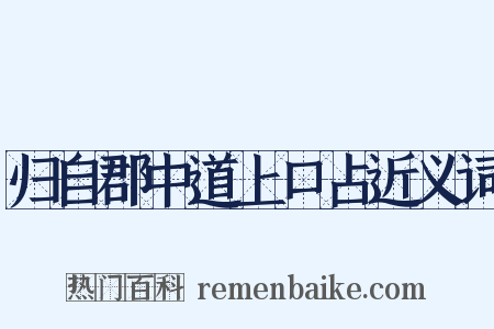 归自郡中道上口占近义词是什么意思的图片